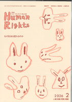 ヒューマンライツ2026年2月号(№455)