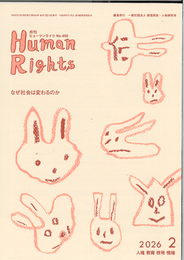 ヒューマンライツ2026年2月号(№455)