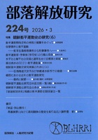 部落解放研究224号