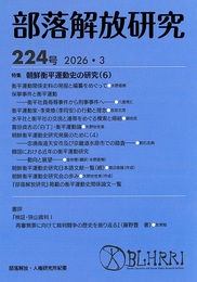 部落解放研究224号