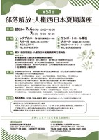 第51回部落解放・人権西日本夏期講座