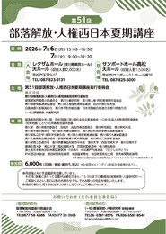 第51回部落解放・人権西日本夏期講座