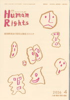 ヒューマンライツ2026年4月号(№457)