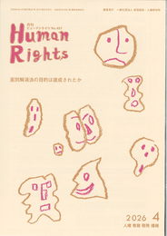 ヒューマンライツ2026年4月号(№457)