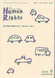 ヒューマンライツ2025年9月号(№450)