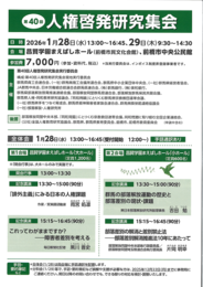 第40回人権啓発研究集会