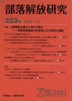 部落解放研究223号