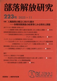 部落解放研究223号