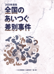 2025年度版　全国のあいつぐ差別事件