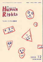 ヒューマンライツ2025年12月号(№453)