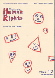 ヒューマンライツ2025年12月号(№453)